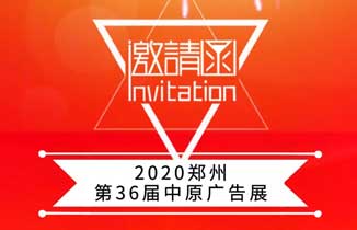邀請函：2020鄭州第36屆中原廣告展